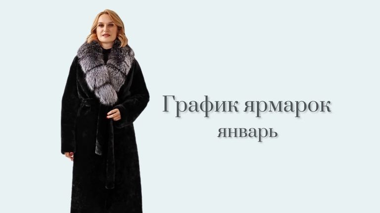 График ярмарок в январе 2015 года